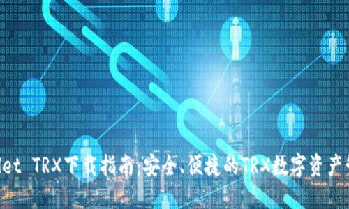 TP Wallet TRX下载指南:安全、便捷的TRX数字资产管理平台