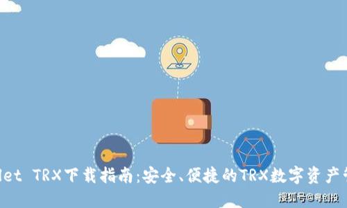 TP Wallet TRX下载指南:安全、便捷的TRX数字资产管理平台