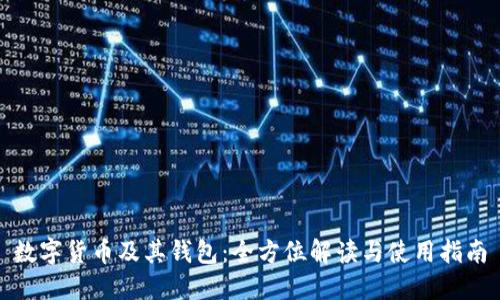 数字货币及其钱包:全方位解读与使用指南