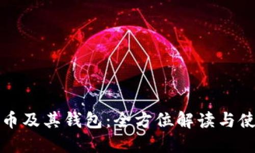 数字货币及其钱包:全方位解读与使用指南