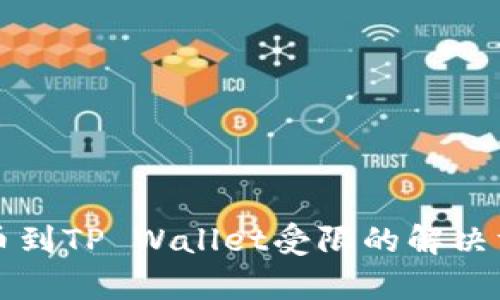 从火币提币到TP Wallet受限的解决方案与分析