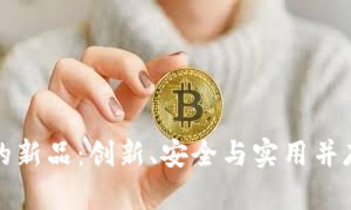 探索tpWallet上的新品:创新、安全与实用并存的数字钱包选择