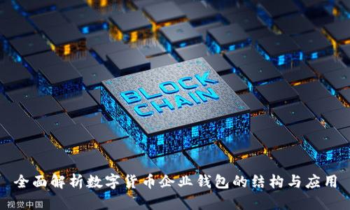 全面解析数字货币企业钱包的结构与应用