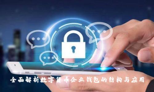 全面解析数字货币企业钱包的结构与应用