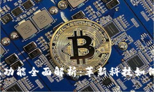 全球首款Web3手机功能全面解析:革新科技如何重新定义移动体验