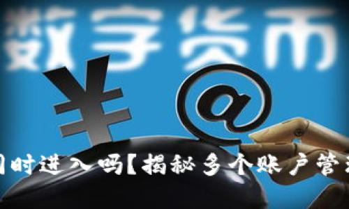 加密钱包可以同时进入吗?揭秘多个账户管理策略与安全性