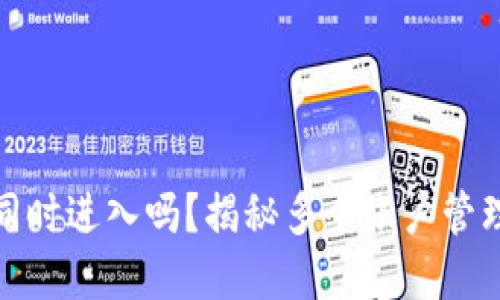加密钱包可以同时进入吗?揭秘多个账户管理策略与安全性