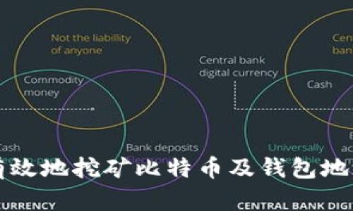 如何安全有效地挖矿比特币及钱包地址管理指南