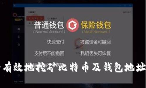 如何安全有效地挖矿比特币及钱包地址管理指南