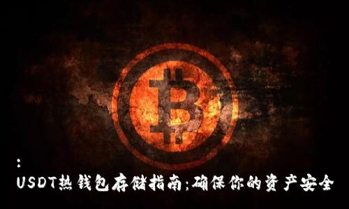:
USDT热钱包存储指南:确保你的资产安全