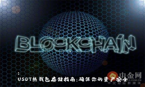 :
USDT热钱包存储指南:确保你的资产安全