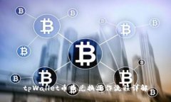 tpWallet币币兑换操作流程详