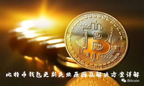 比特币钱包更新失败原因及解决方案详解