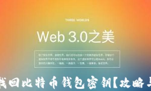 如何找回比特币钱包密钥?攻略与建议