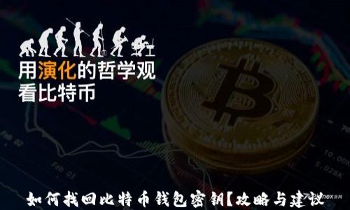 如何找回比特币钱包密钥?攻略与建议