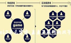 Web3与元宇宙：未来互联网