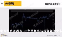 TP多前钱包使用指南：一步