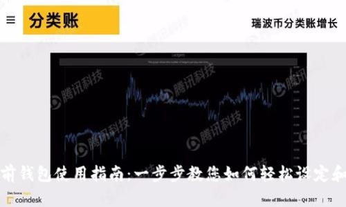 TP多前钱包使用指南:一步步教您如何轻松设定和管理