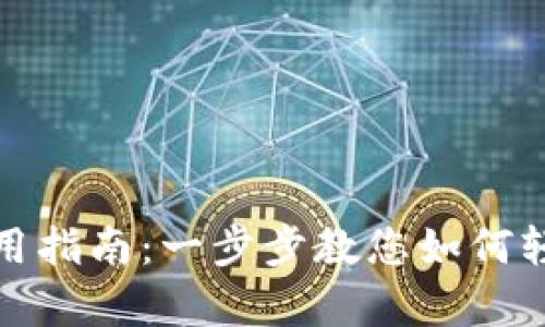 TP多前钱包使用指南:一步步教您如何轻松设定和管理
