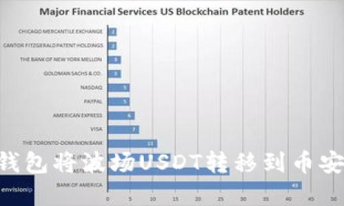 如何使用TP钱包将波场USDT转移到币安链:完整指南