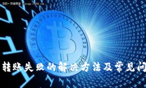 TP钱包转账失败的解决方法及常见问题解析
