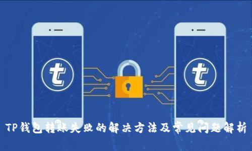 TP钱包转账失败的解决方法及常见问题解析