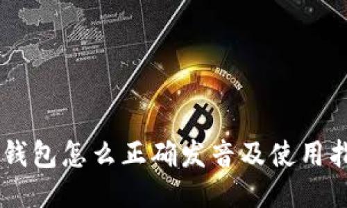 IM钱包怎么正确发音及使用指南