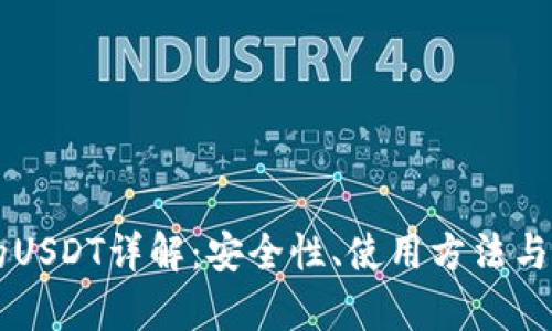 tpWallet里的USDT详解:安全性、使用方法与市场前景分析