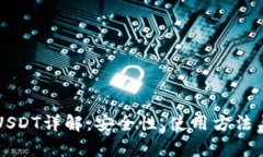 tpWallet里的USDT详解：安全