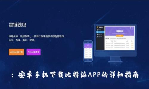 : 安卓手机下载比特派APP的详细指南
