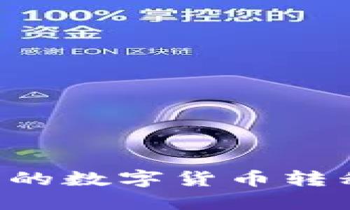 如何将区块链钱包中的数字货币转移到交易所:全面指南
