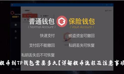 提币到TP钱包需要多久?详解提币流程及注意事项