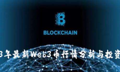2023年最新Web3币行情分析与投资指南
