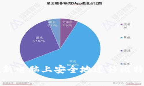 如何在新电脑上安全地迁移比特币钱包
