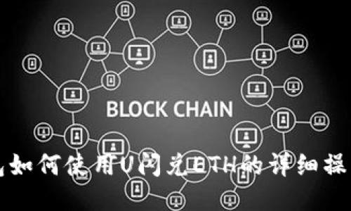 TP钱包如何使用U闪兑ETH的详细操作指南