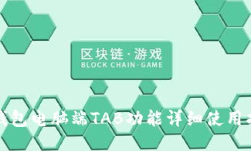 TP钱包电脑端TAB功能详细使用指南