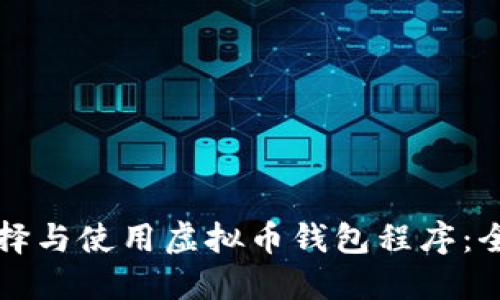 如何选择与使用虚拟币钱包程序:全面指南