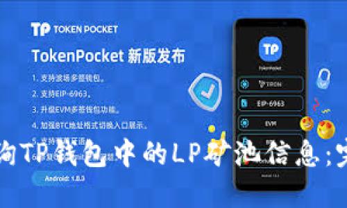 如何查询TP钱包中的LP矿池信息:完整指南