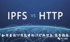 如何查询TP钱包中的LP矿池