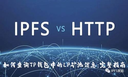 如何查询TP钱包中的LP矿池信息:完整指南