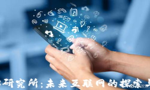 Web3研究所:未来互联网的探索与实践