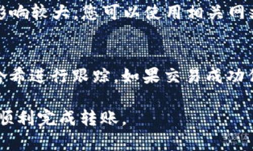 将欧意（Euri）代币（U）转到TP钱包的步骤如下。这是一个简单的指南，帮助您一步一步完成转账过程。

### 步骤一：准备工作

在进行转账之前，请确保您已经完成以下准备工作：

1. **创建TP钱包账户**：如果您还没有TP钱包账户，您需要先下载并安装TP钱包应用。在应用中完成注册和设置。

2. **获取您的TP钱包地址**：在TP钱包中，找到并复制您的钱包地址，这个地址是用于接收代币的。

3. **确保您有足够的以太坊（ETH）**：如果欧意代币（U）是在以太坊网络上发行的，您需要在转账时支付交易手续费，而这需要用到ETH。

### 步骤二：从交易所提取欧意代币（U）

如果您的欧意代币存放在交易所，请按照以下步骤进行提取：

1. **登录交易所账户**：使用您的账户信息登录到您存放欧意代币的交易所。

2. **找到提取或提现功能**：在账户面板上，寻找“提取”或“提现”选项。

3. **填写提取信息**：
    - **选择欧意代币（U）**：在代币选择框中找到并选择欧意（U）。
    - **输入TP钱包地址**：粘贴您在TP钱包中复制的地址。
    - **填写提取数量**：输入您要提取的代币数量。
    - **确认并submit**：检查您输入的信息是否正确，然后提交提取请求。

4. **确认交易**：有些交易所可能会要求您通过邮箱或手机验证来确认这笔交易。

### 步骤三：等待转账确认

转账完成后，您需要等候一个时间，直到交易在区块链上得到确认。您可以在交易所中查看交易的状态，也可以在区块链浏览器中输入您的交易哈希（TXID）进行查询。

### 步骤四：在TP钱包中查看余额

交易被确认后，您可以打开TP钱包，检查您的余额以确认您已成功接收到欧意代币（U）。

### 总结

1. 准备好TP钱包和地址。
2. 从交易所提取欧意代币。
3. 确认并等待交易完成。
4. 在TP钱包中检查余额。

### 常见问题

在进行代币转移时，您可能会遇到一些常见的问题，以下是这类问题的详细解答：

#### 1. 为什么我的转账请求还未被处理？
转账请求未被处理可能有几个原因。首先，区块链网络可能在高峰时期出现拥堵，导致交易确认时间延长。其次，您提交的交易费用（Gas费）可能设置过低，导致矿工不愿意优先处理此交易。建议您检查网络状态和Gas费用，并确保足够的ETH余额用于支付手续费。

#### 2. 我输入的TP钱包地址不正确，会有什么后果？
如果您输入了错误的TP钱包地址，您的代币将无法到达您预期的地址，在大多数情况下，转账是不可逆的，您可能会永久失去这些代币。因此，在进行任何转账之前，务必仔细检查您复制的地址是否正确，可以通过“粘贴”和“显示”功能确认地址的准确性。

#### 3. 如何确保我的欧意代币安全？
确保您的欧意代币安全有几个关键点。首先，使用强大唯一的密码增强账户安全，并启用二次验证（2FA）。其次，不要在不安全的网络环境下进行转账，以防信息被窃取。最后，考虑使用硬件钱包等安全措施，特别是长期存储大量代币时。

#### 4. 提取手续费是如何计算的？
提取手续费通常由交易所根据网络情况和Gas费用进行设置。对于以太坊网络上的代币转账，手续费受网络拥堵程度影响较大。您可以使用相关网站查询实时Gas费，实时调整提取时的Gas费用，避免因手续费过低导致的转账延误。

#### 5. 如果我在TP钱包中没有看到我的代币怎么办？
如果您在TP钱包中没有看到您的欧意代币（U），请先确认交易是否成功和已确认。您可以通过区块链浏览器查找交易哈希进行跟踪。如果交易成功但余额还是不对，可能需要手动添加代币。在TP钱包中查找“添加代币”功能，并根据代币的智能合约地址添加欧意代币。

这样，您就可以将欧意代币（U）安全地转到TP钱包，确保在整个转移过程中了解各个步骤和可能遇到的问题，将有助于顺利完成转账。