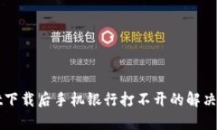 tpWallet下载后手机银行打不