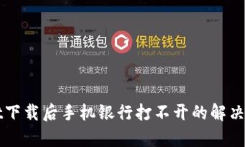 tpWallet下载后手机银行打不开的解决方法指南