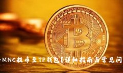 如何将MNC提币至TP钱包？详