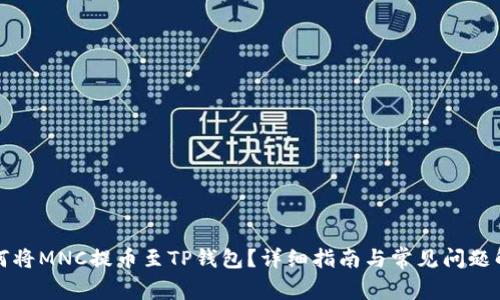 如何将MNC提币至TP钱包?详细指南与常见问题解答
