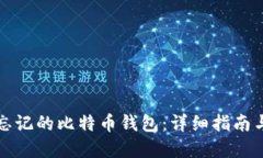 如何找回忘记的比特币钱