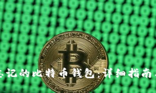 如何找回忘记的比特币钱包:详细指南与解决方案