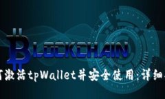 如何激活tpWallet并安全使用