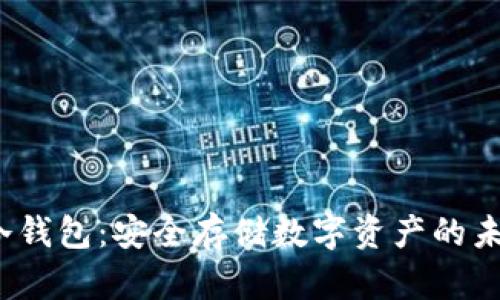 Web3冷钱包:安全存储数字资产的未来选择